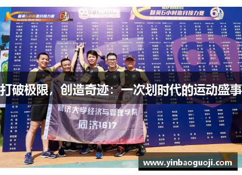 打破极限，创造奇迹：一次划时代的运动盛事