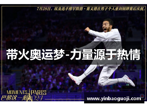 带火奥运梦-力量源于热情