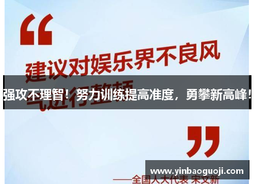 强攻不理智！努力训练提高准度，勇攀新高峰！