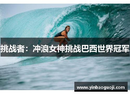 挑战者：冲浪女神挑战巴西世界冠军