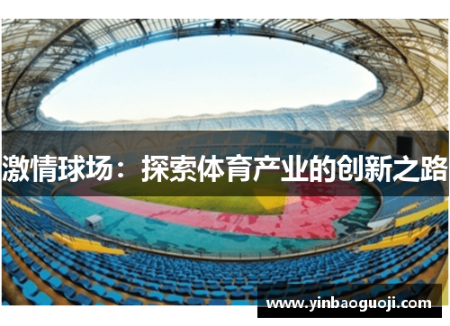 激情球场：探索体育产业的创新之路